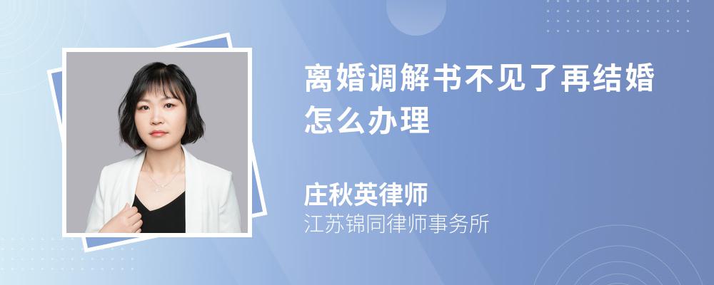 离婚调解书不见了再结婚怎么办理