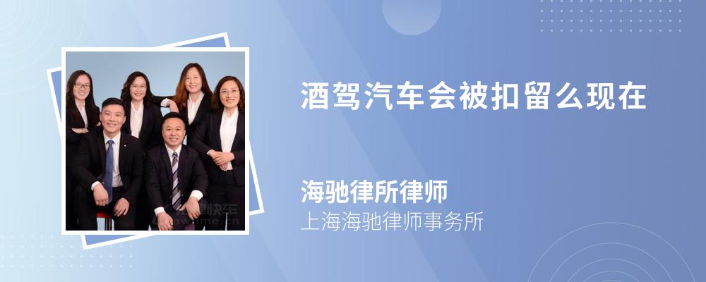 酒驾汽车会被扣留么现在