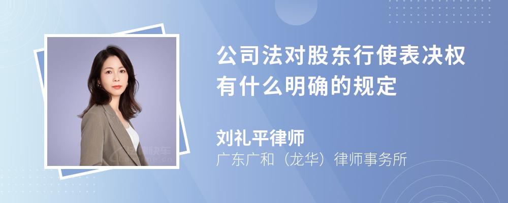 公司法对股东行使表决权有什么明确的规定