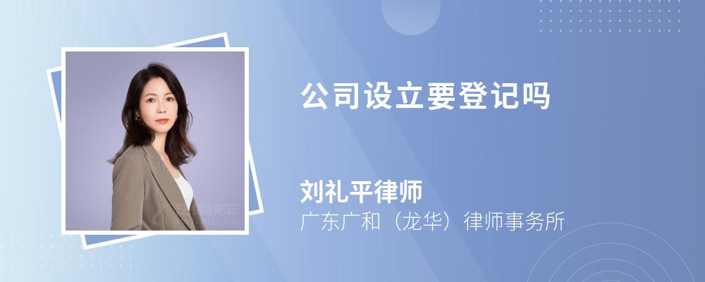 公司设立要登记吗