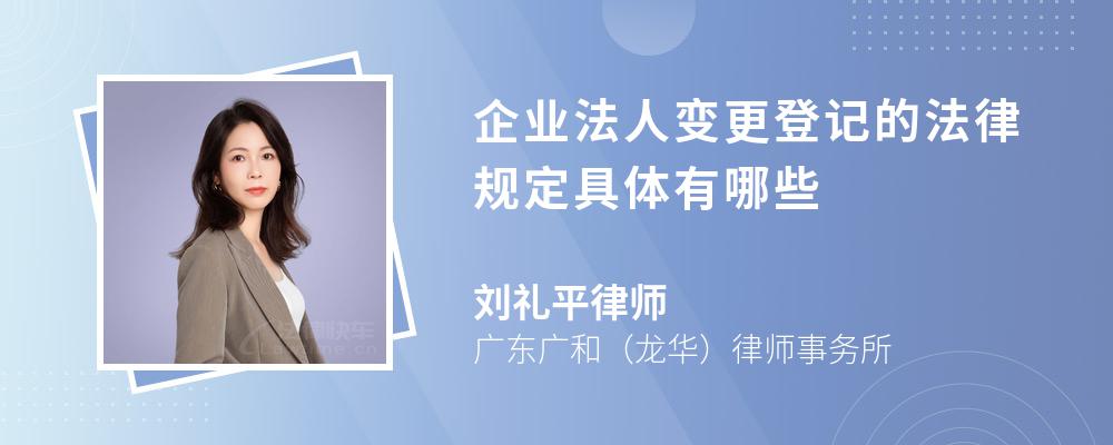 企业法人变更登记的法律规定具体有哪些