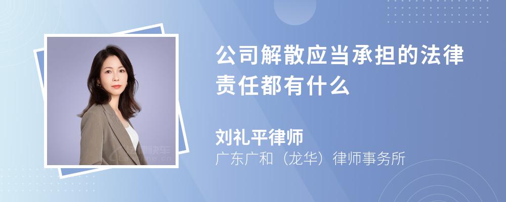 公司解散应当承担的法律责任都有什么