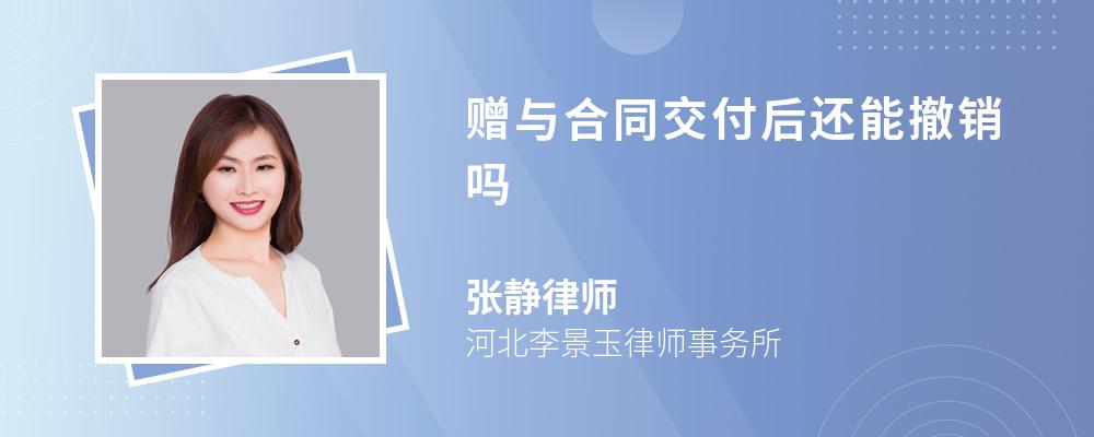 赠与合同交付后还能撤销吗