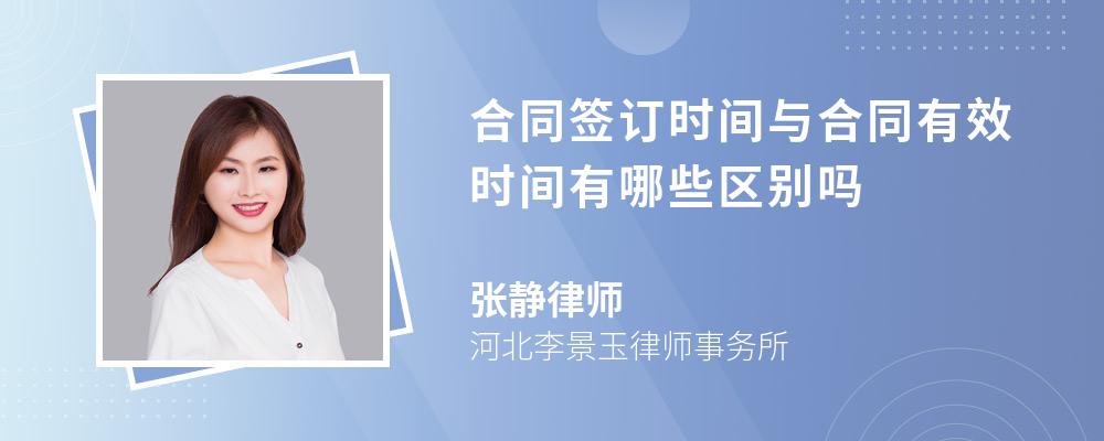 合同签订时间与合同有效时间有哪些区别吗