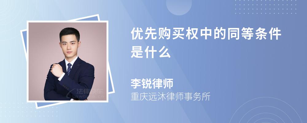 优先购买权中的同等条件是什么