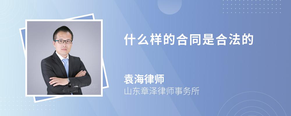 什么样的合同是合法的