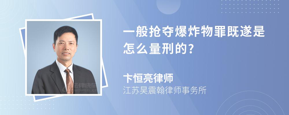 一般抢夺爆炸物罪既遂是怎么量刑的?