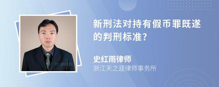 新刑法对持有假币罪既遂的判刑标准?