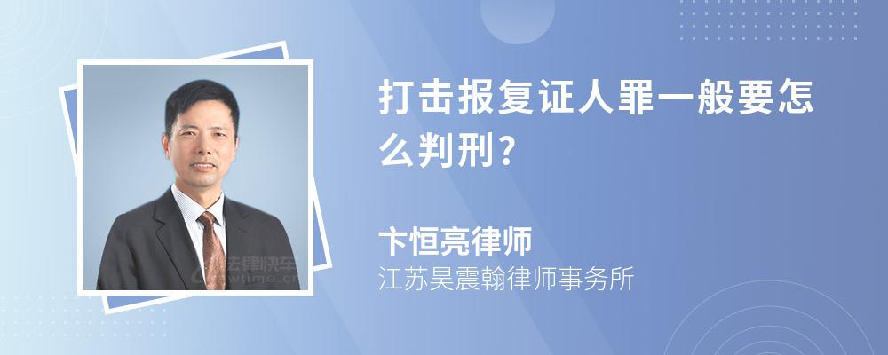 打击报复证人罪一般要怎么判刑?