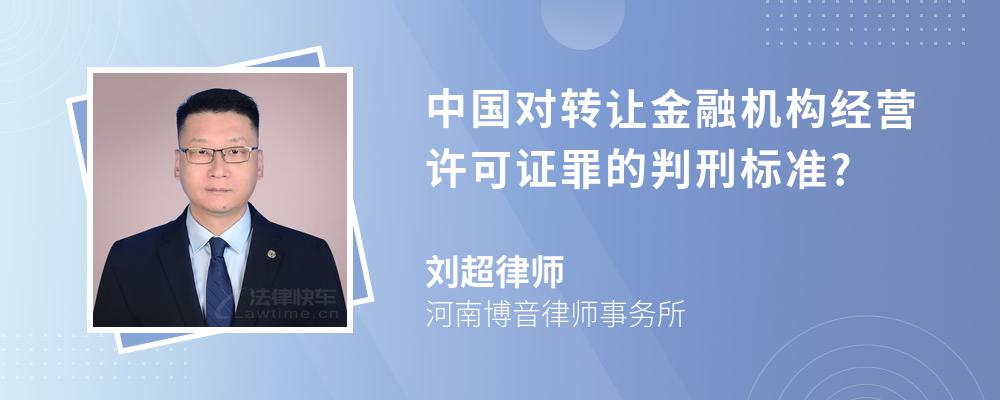 中国对转让金融机构经营许可证罪的判刑标准?