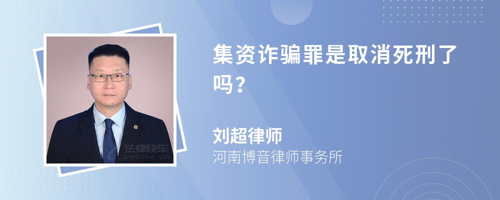 集资诈骗罪是取消死刑了吗？