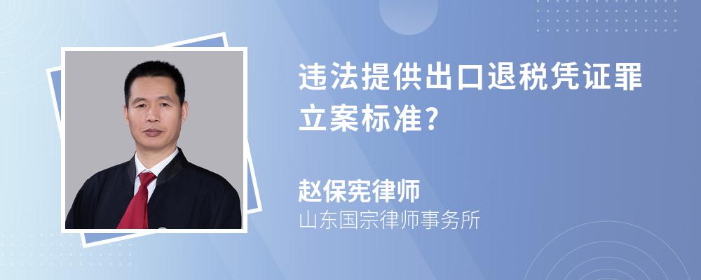 违法提供出口退税凭证罪立案标准?