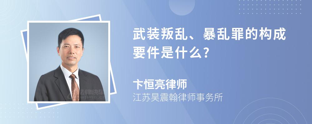 武装叛乱、暴乱罪的构成要件是什么?