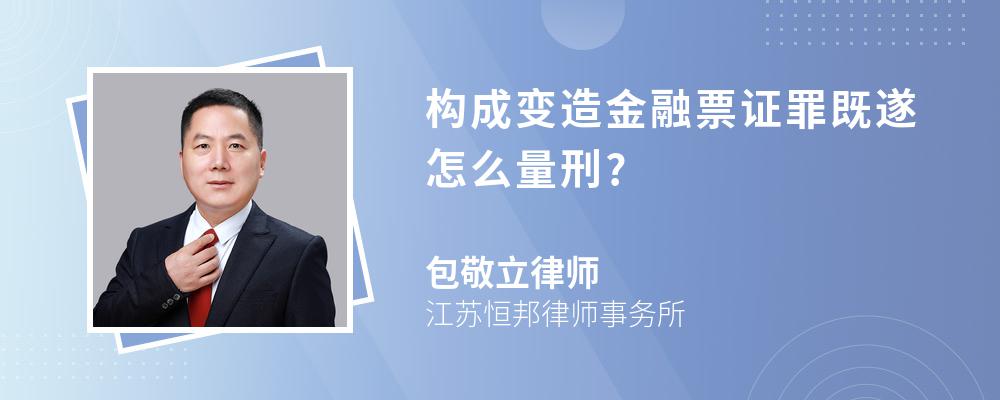 构成变造金融票证罪既遂怎么量刑?