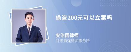 偷盗200元可以立案吗