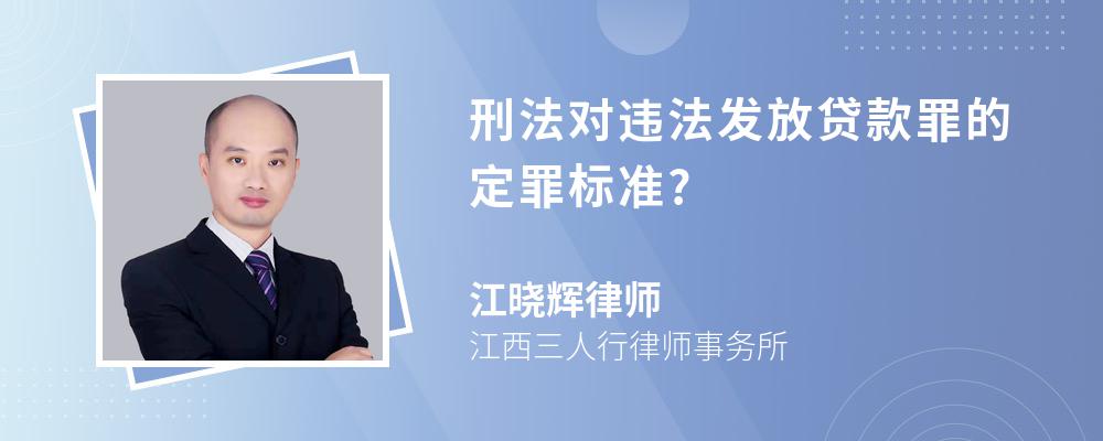 刑法对违法发放贷款罪的定罪标准?