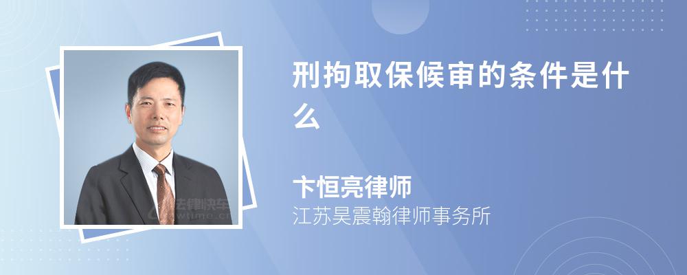 刑拘取保候审的条件是什么