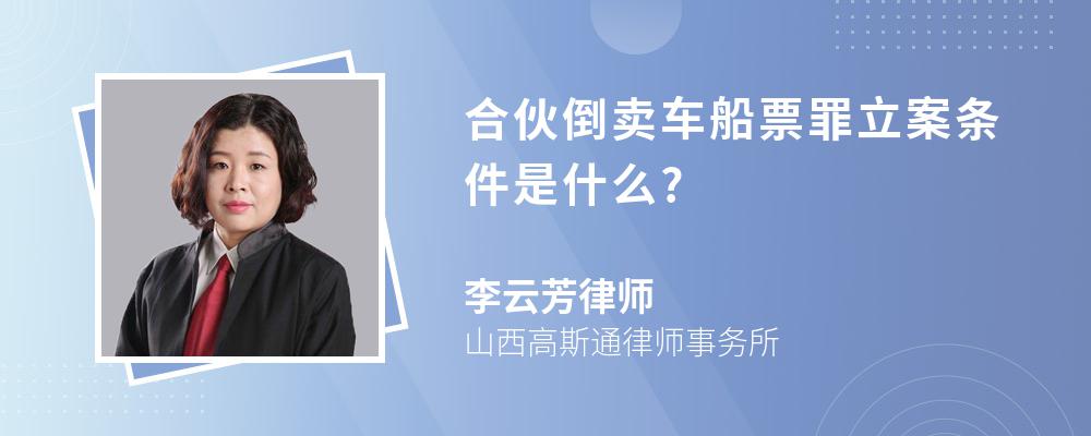 合伙倒卖车船票罪立案条件是什么?