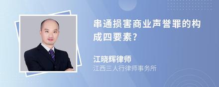 串通损害商业声誉罪的构成四要素?