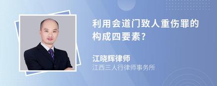 利用会道门致人重伤罪的构成四要素?