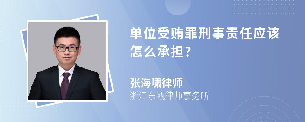 单位受贿罪刑事责任应该怎么承担?