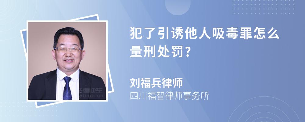 犯了引诱他人吸毒罪怎么量刑处罚?