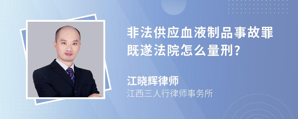 非法供应血液制品事故罪既遂法院怎么量刑?