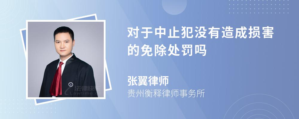 对于中止犯没有造成损害的免除处罚吗