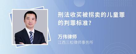 刑法收买被拐卖的儿童罪的判罪标准?