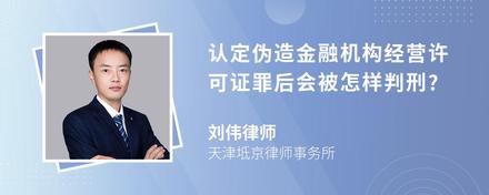 认定伪造金融机构经营许可证罪后会被怎样判刑?