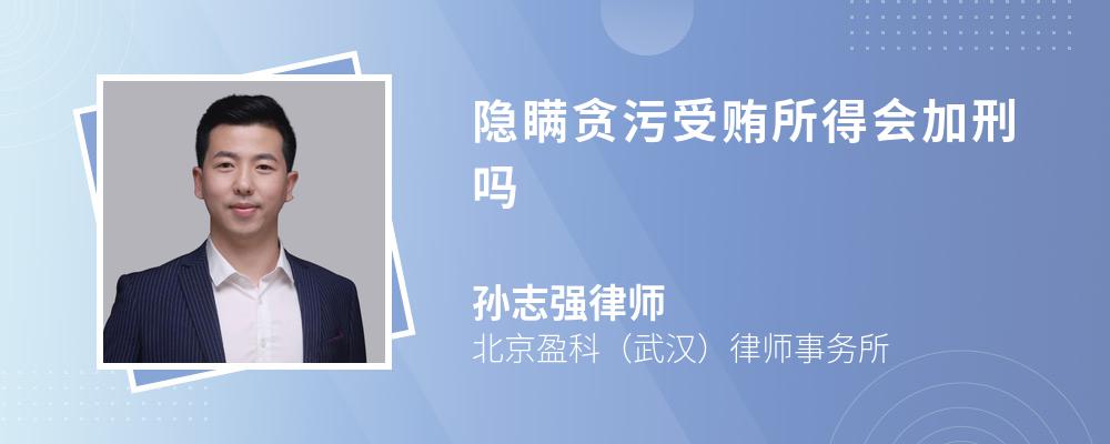 隐瞒贪污受贿所得会加刑吗