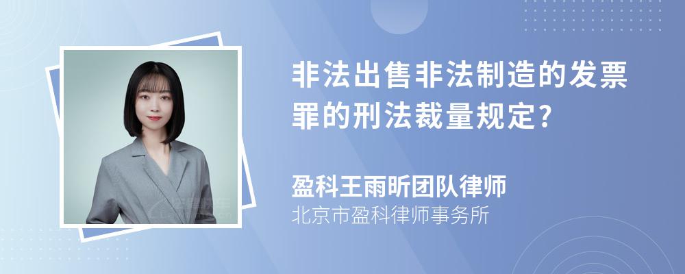 非法出售非法制造的发票罪的刑法裁量规定?