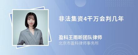 非法集资4干万会判几年