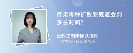 传染毒种扩散罪既遂会判多长时间?