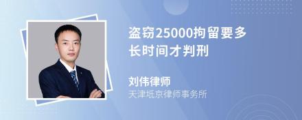 盗窃25000拘留要多长时间才判刑