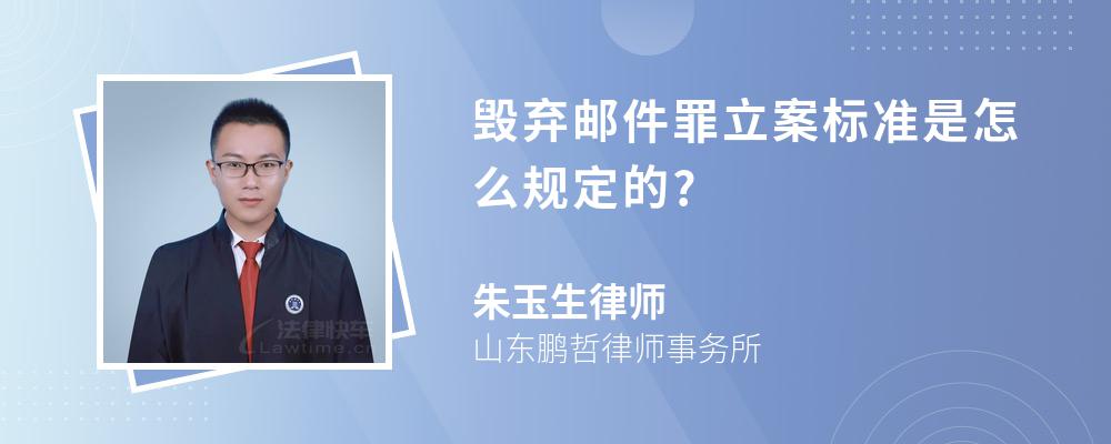 毁弃邮件罪立案标准是怎么规定的?