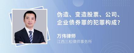 伪造、变造股票、公司、企业债券罪的犯罪构成?