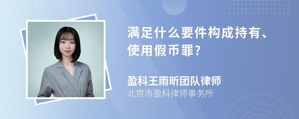 满足什么要件构成持有、使用假币罪?