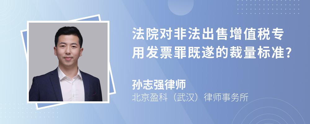 法院对非法出售增值税专用发票罪既遂的裁量标准?