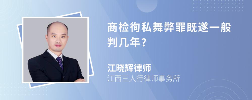 商检徇私舞弊罪既遂一般判几年?