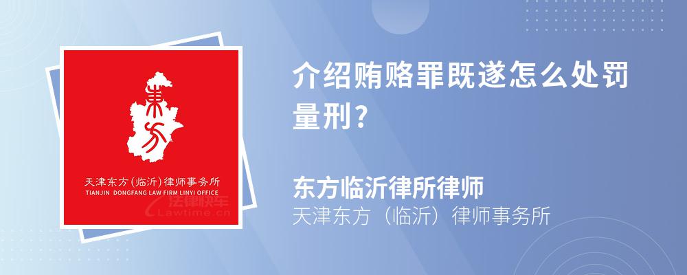 介绍贿赂罪既遂怎么处罚量刑?