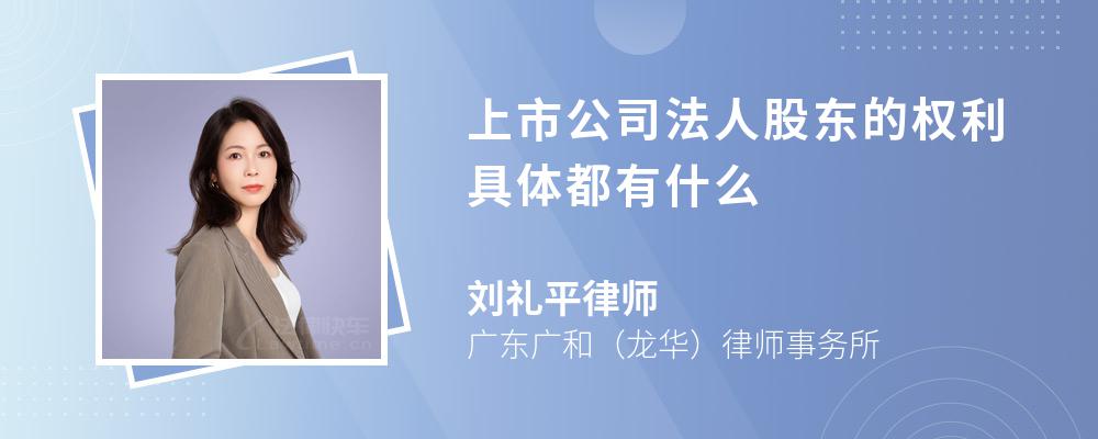 上市公司法人股东的权利具体都有什么