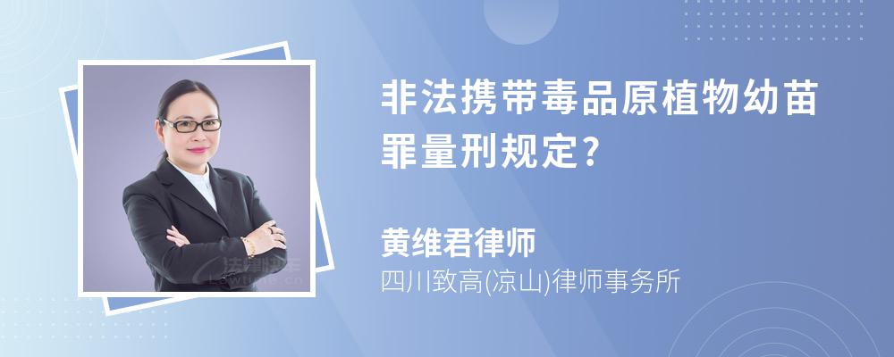 非法携带毒品原植物幼苗罪量刑规定?