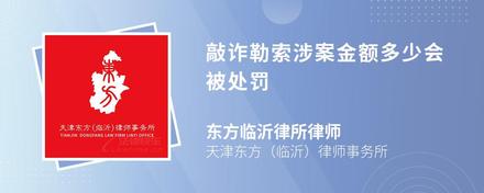 敲诈勒索涉案金额多少会被处罚