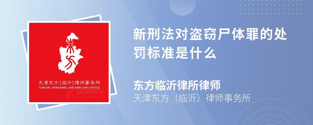 新刑法对盗窃尸体罪的处罚标准是什么