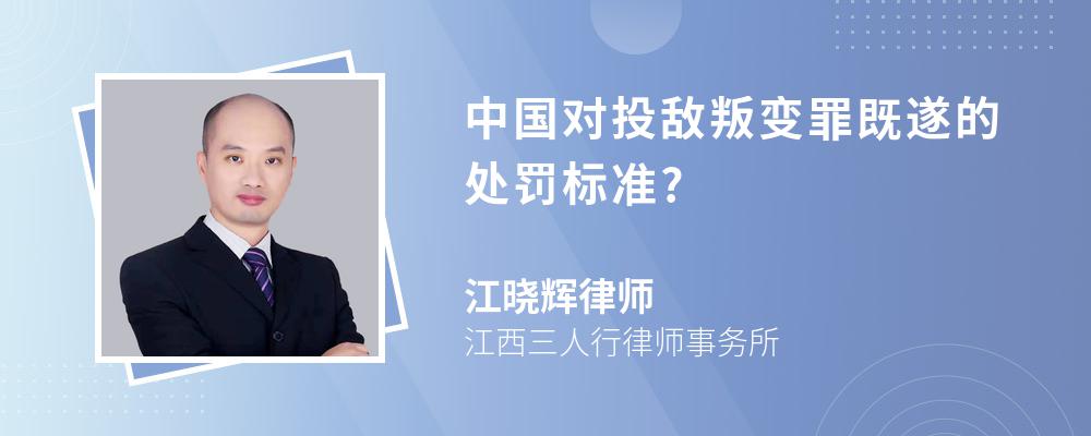 中国对投敌叛变罪既遂的处罚标准?