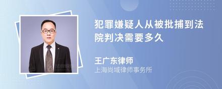 犯罪嫌疑人从被批捕到法院判决需要多久