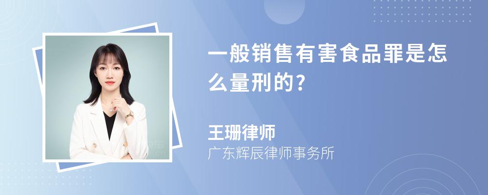 一般销售有害食品罪是怎么量刑的?