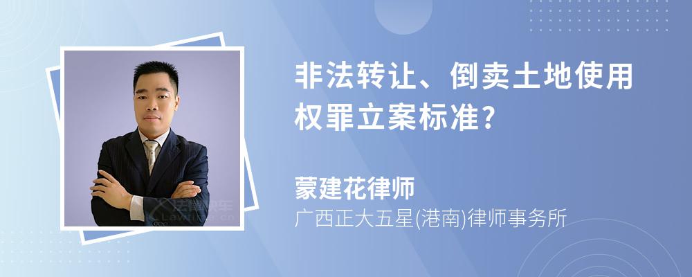 非法转让、倒卖土地使用权罪立案标准?