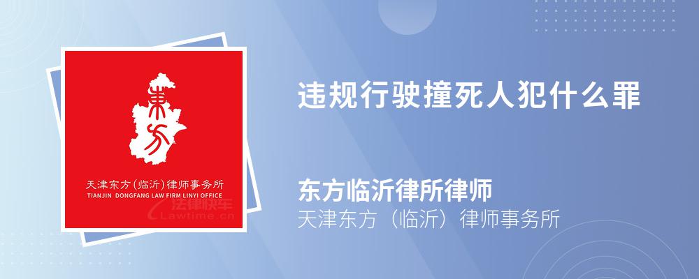 违规行驶撞死人犯什么罪